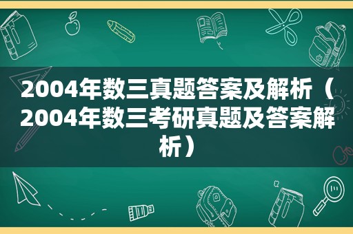 2004年数三真题答案及解析（2004年数三考研真题及答案解析）