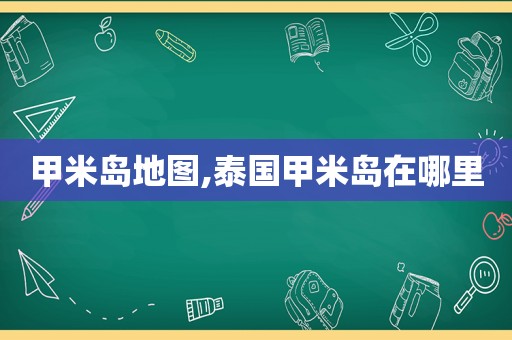 甲米岛地图,泰国甲米岛在哪里