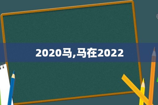 2020马,马在2022