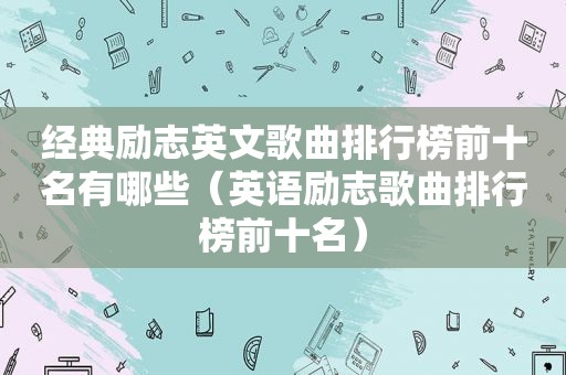 经典励志英文歌曲排行榜前十名有哪些（英语励志歌曲排行榜前十名）