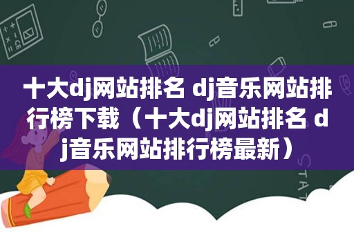 十大dj网站排名 dj音乐网站排行榜下载（十大dj网站排名 dj音乐网站排行榜最新）