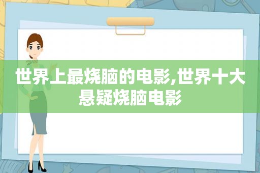 世界上最烧脑的电影,世界十大悬疑烧脑电影