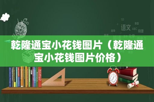 乾隆通宝小花钱图片（乾隆通宝小花钱图片价格）