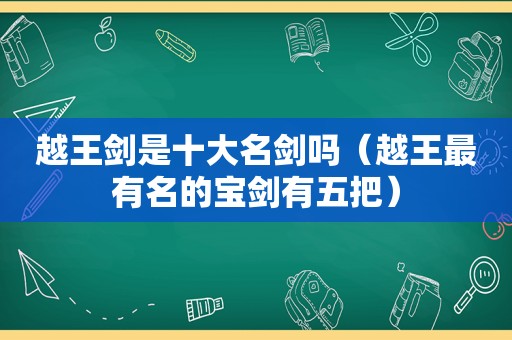 越王剑是十大名剑吗（越王最有名的宝剑有五把）