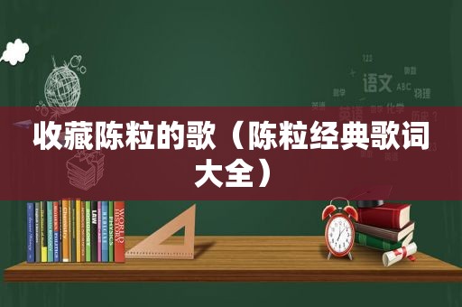 收藏陈粒的歌（陈粒经典歌词大全）