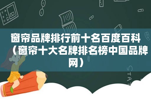 窗帘品牌排行前十名百度百科（窗帘十大名牌排名榜中国品牌网）