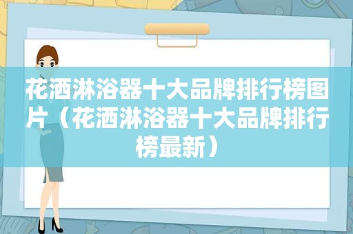 花洒淋浴器十大品牌排行榜图片（花洒淋浴器十大品牌排行榜最新）