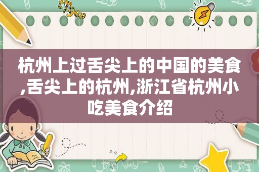 杭州上过舌尖上的中国的美食,舌尖上的杭州,浙江省杭州小吃美食介绍