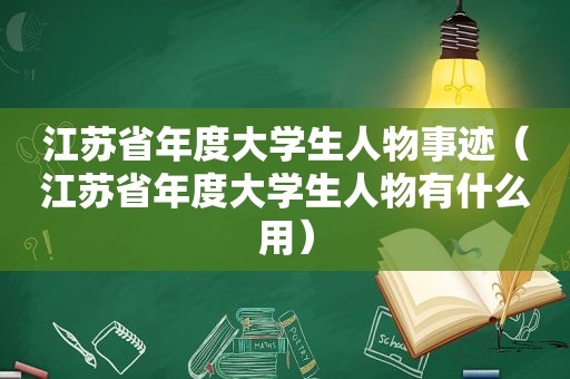 江苏省年度大学生人物事迹（江苏省年度大学生人物有什么用）