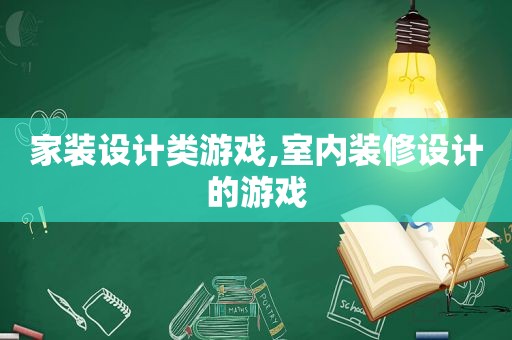 家装设计类游戏,室内装修设计的游戏