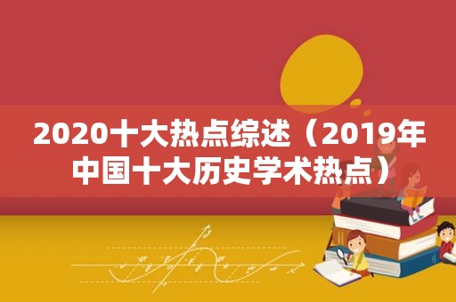 2020十大热点综述（2019年中国十大历史学术热点）