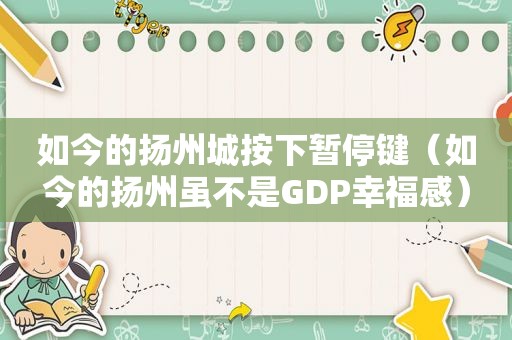 如今的扬州城按下暂停键（如今的扬州虽不是GDP幸福感）