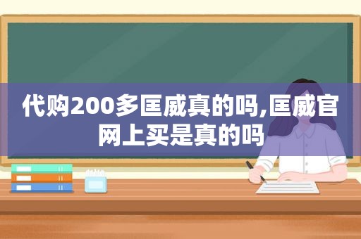 代购200多匡威真的吗,匡威官网上买是真的吗