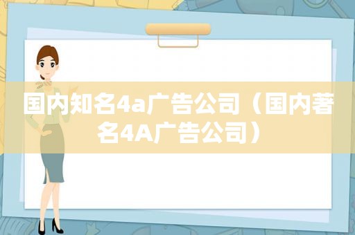 国内知名4a广告公司（国内著名4A广告公司）