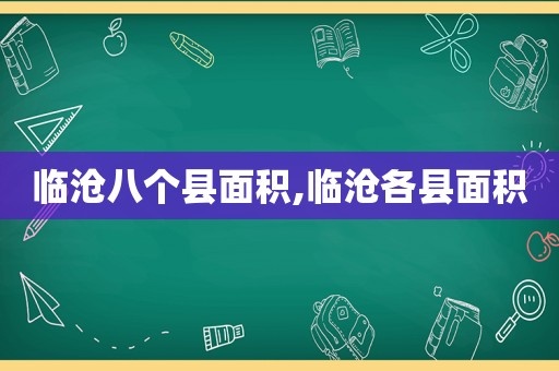 临沧八个县面积,临沧各县面积