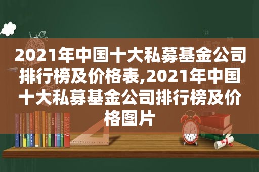 2021年中国十大私募基金公司排行榜及价格表,2021年中国十大私募基金公司排行榜及价格图片