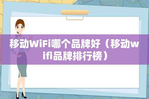 移动WiFi哪个品牌好（移动wifi品牌排行榜）