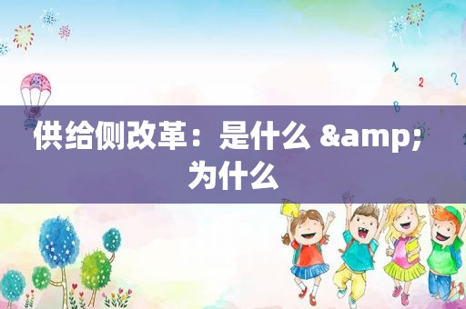 供给侧改革：是什么 & 为什么