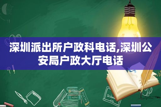 深圳派出所户政科电话,深圳公安局户政大厅电话