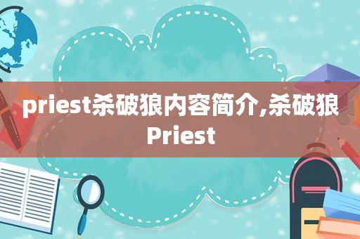 priest杀破狼内容简介,杀破狼Priest