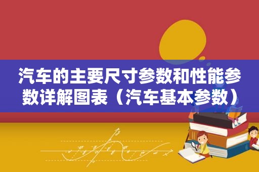 汽车的主要尺寸参数和性能参数详解图表（汽车基本参数）