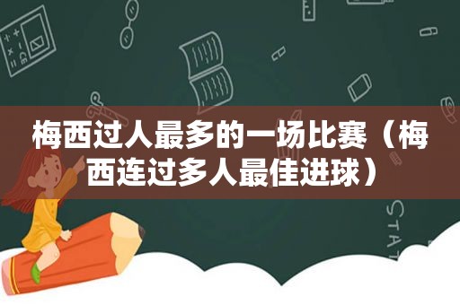 梅西过人最多的一场比赛（梅西连过多人最佳进球）