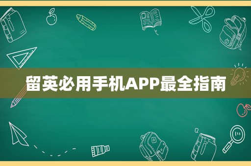 留英必用手机APP最全指南