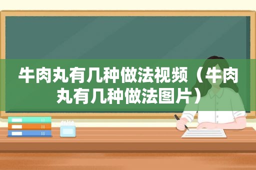 牛肉丸有几种做法视频（牛肉丸有几种做法图片）