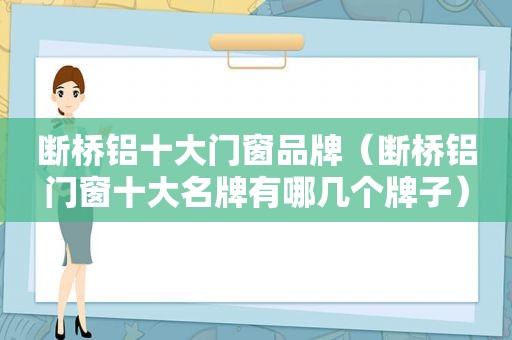 断桥铝十大门窗品牌（断桥铝门窗十大名牌有哪几个牌子）