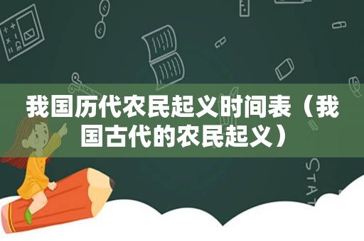 我国历代农民起义时间表（我国古代的农民起义）