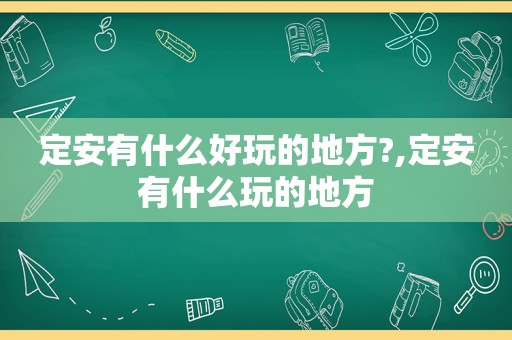 定安有什么好玩的地方?,定安有什么玩的地方