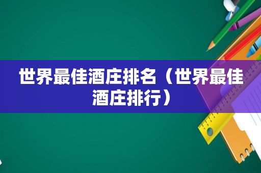 世界最佳酒庄排名（世界最佳酒庄排行）