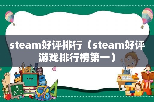 steam好评排行（steam好评游戏排行榜第一）