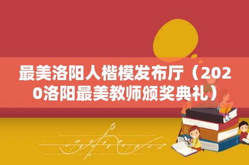 最美洛阳人楷模发布厅（2020洛阳最美教师颁奖典礼）