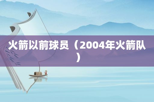 火箭以前球员（2004年火箭队）