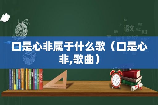 口是心非属于什么歌（口是心非,歌曲）