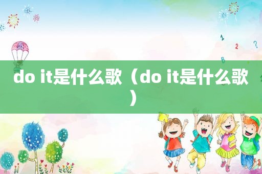 do it是什么歌（do it是什么歌）