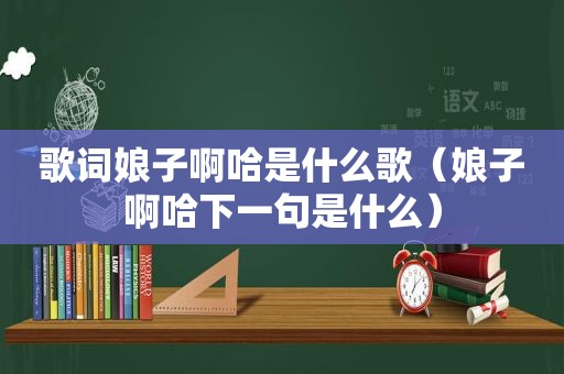 歌词娘子啊哈是什么歌（娘子啊哈下一句是什么）