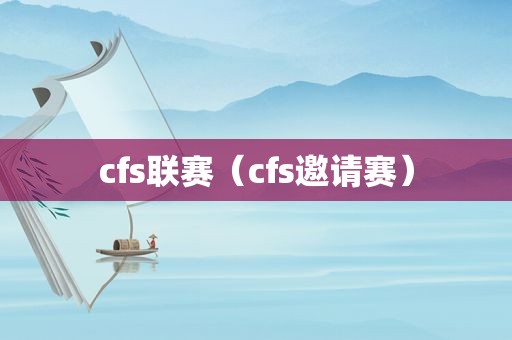 cfs联赛（cfs邀请赛）