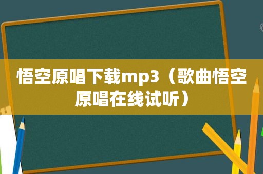 悟空原唱下载mp3（歌曲悟空原唱在线试听）