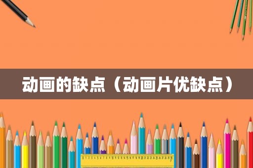 动画的缺点（动画片优缺点）