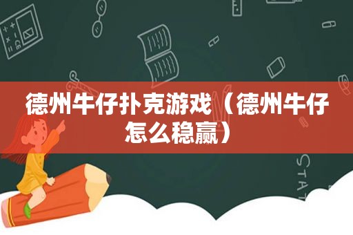 德州牛仔扑克游戏（德州牛仔怎么稳赢）