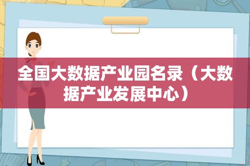 全国大数据产业园名录（大数据产业发展中心）