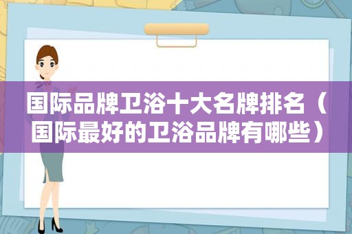 国际品牌卫浴十大名牌排名（国际最好的卫浴品牌有哪些）