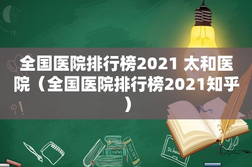 全国医院排行榜2021 太和医院（全国医院排行榜2021知乎）