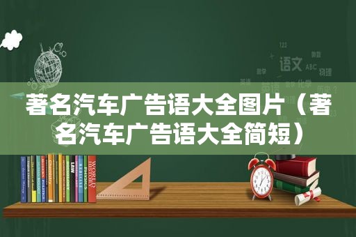 著名汽车广告语大全图片（著名汽车广告语大全简短）