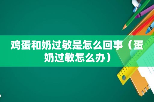 鸡蛋和奶过敏是怎么回事（蛋奶过敏怎么办）