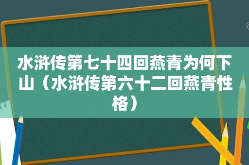 水浒传第七十四回燕青为何下山（水浒传第六十二回燕青性格）