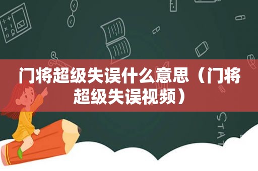 门将超级失误什么意思（门将超级失误视频）