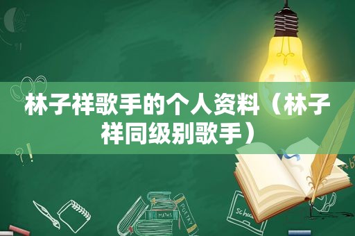 林子祥歌手的个人资料（林子祥同级别歌手）